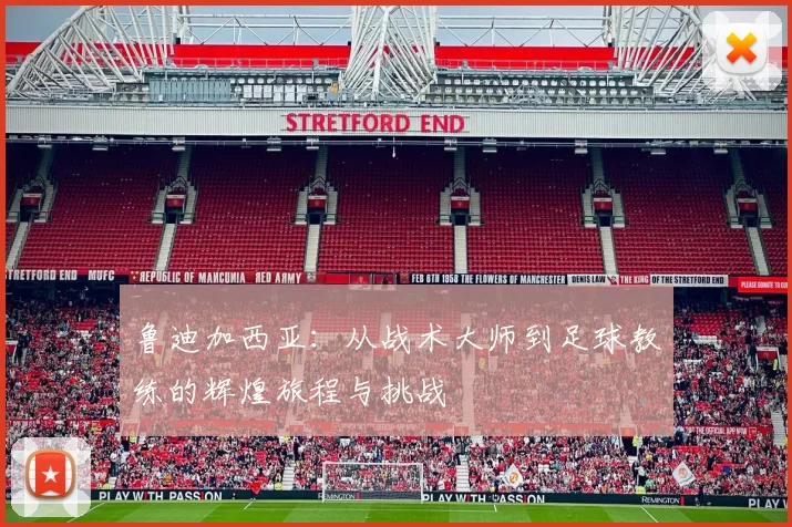 鲁迪加西亚：从战术大师到足球教练的辉煌旅程与挑战