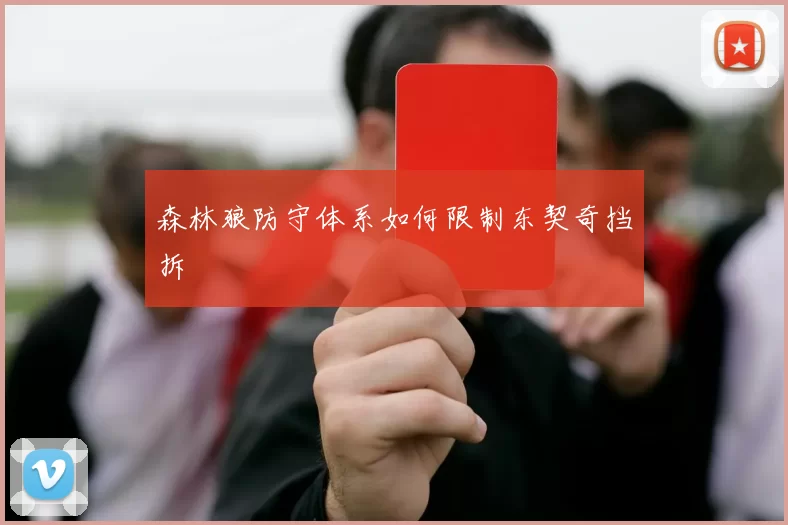 森林狼防守体系如何限制东契奇挡拆