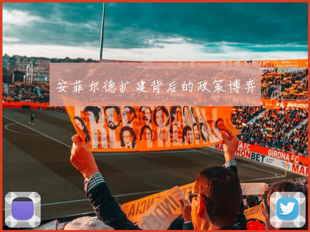 安菲尔德扩建背后的政策博弈