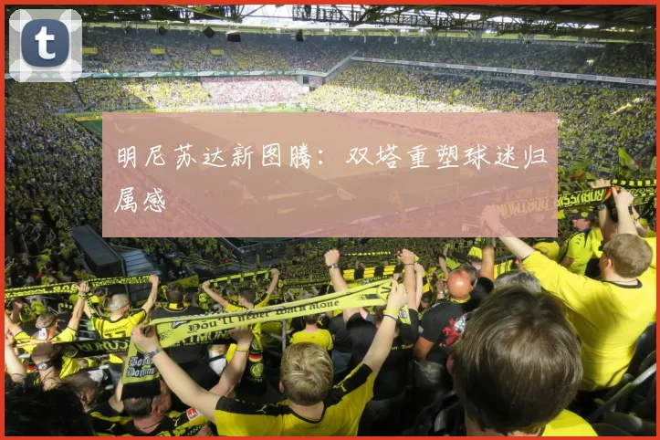 明尼苏达新图腾：双塔重塑球迷归属感