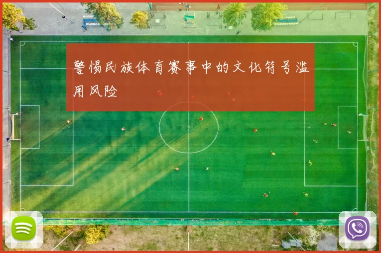 警惕民族体育赛事中的文化符号滥用风险