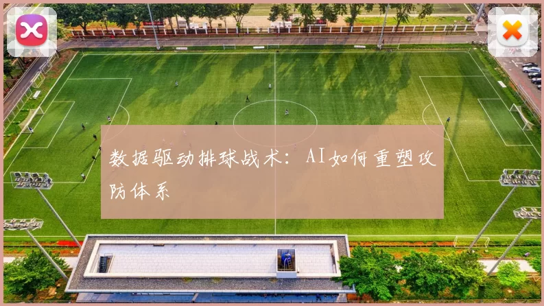 数据驱动排球战术：AI如何重塑攻防体系