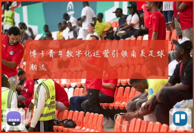 博卡青年数字化运营引领南美足球潮流