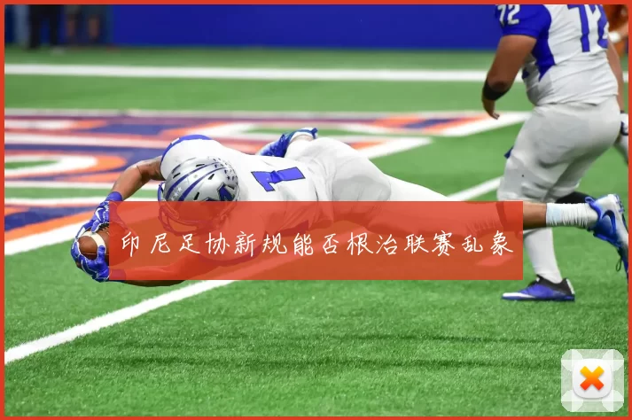 印尼足协新规能否根治联赛乱象
