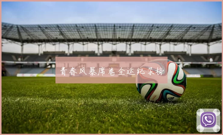 青春风暴席卷全运纪录榜