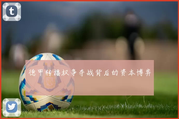 德甲转播权争夺战背后的资本博弈