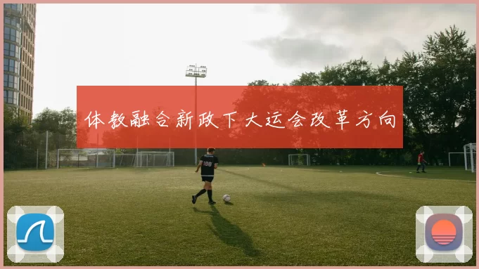 体教融合新政下大运会改革方向