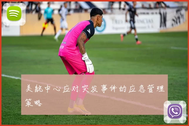 美航中心应对突发事件的应急管理策略