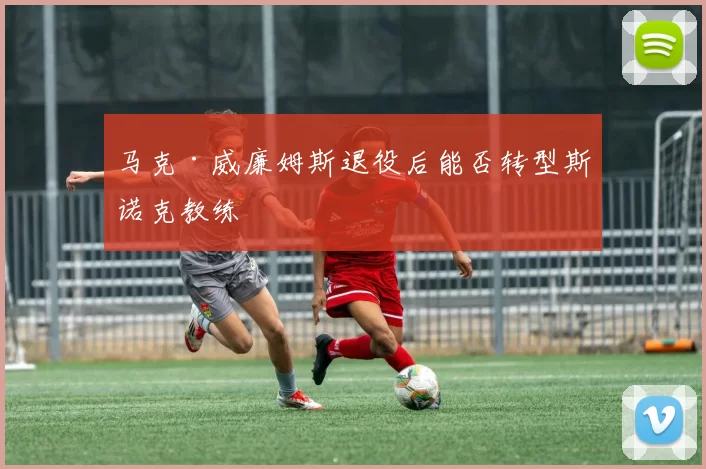 马克·威廉姆斯退役后能否转型斯诺克教练