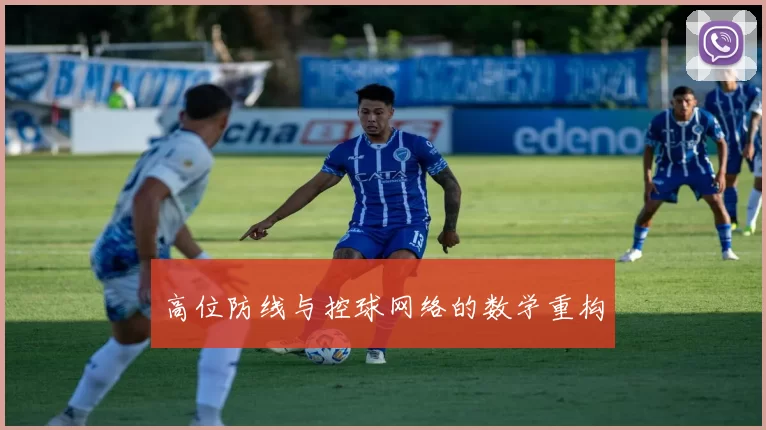 高位防线与控球网络的数学重构
