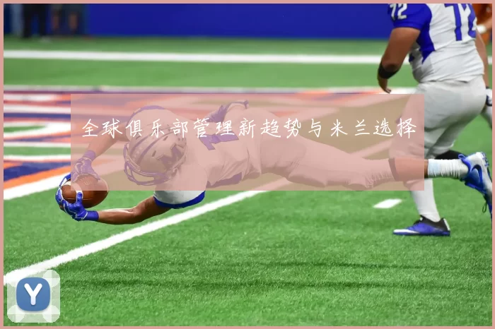 全球俱乐部管理新趋势与米兰选择