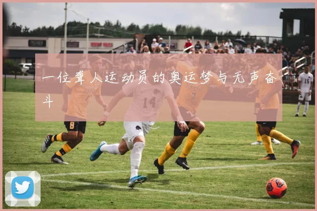 一位聋人运动员的奥运梦与无声奋斗