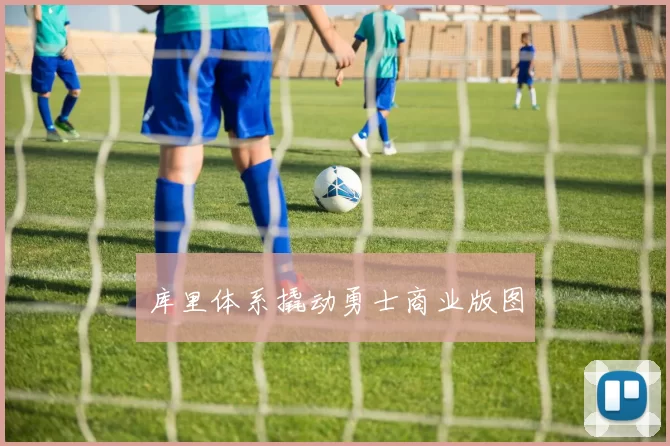 库里体系撬动勇士商业版图
