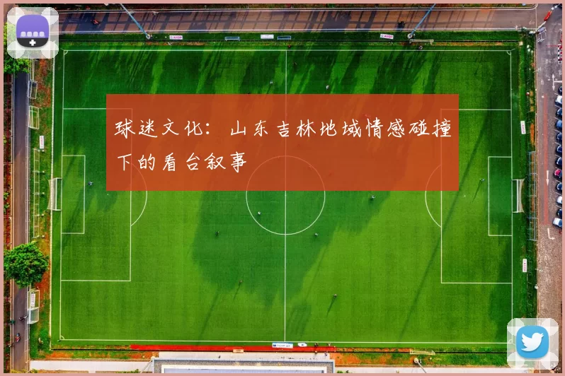 球迷文化：山东吉林地域情感碰撞下的看台叙事