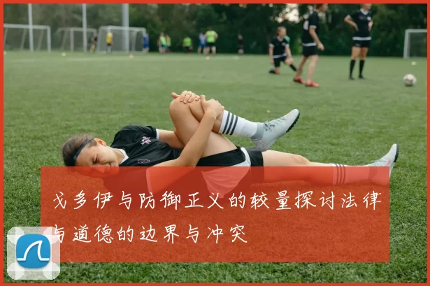 戈多伊与防御正义的较量探讨法律与道德的边界与冲突