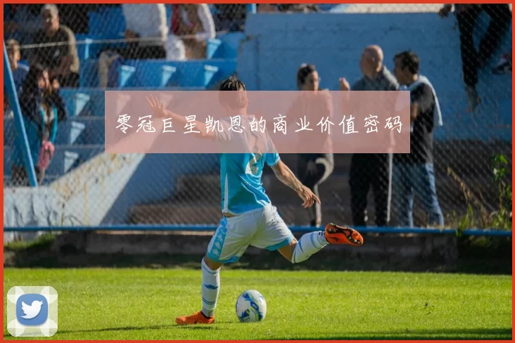 零冠巨星凯恩的商业价值密码